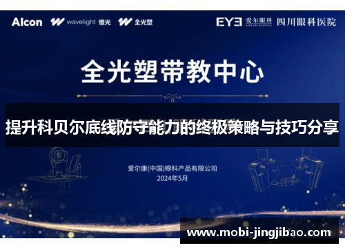 提升科贝尔底线防守能力的终极策略与技巧分享