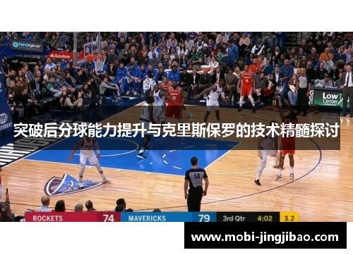 突破后分球能力提升与克里斯保罗的技术精髓探讨