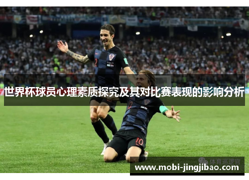 世界杯球员心理素质探究及其对比赛表现的影响分析