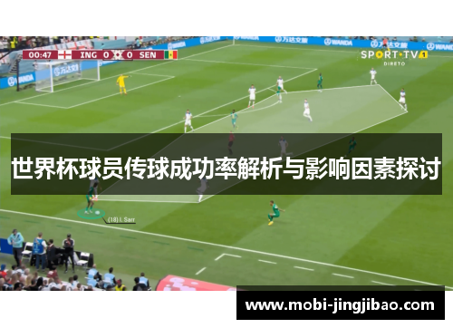 世界杯球员传球成功率解析与影响因素探讨
