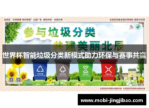 世界杯智能垃圾分类新模式助力环保与赛事共赢