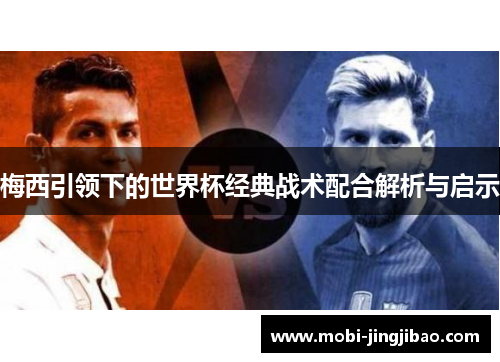 梅西引领下的世界杯经典战术配合解析与启示
