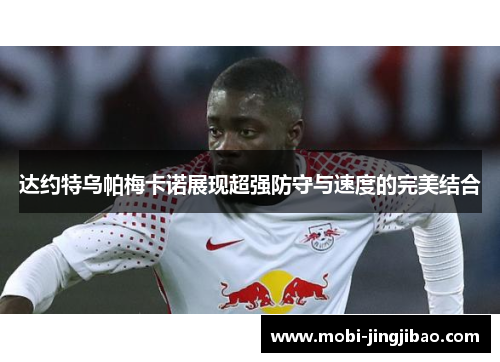 达约特乌帕梅卡诺展现超强防守与速度的完美结合