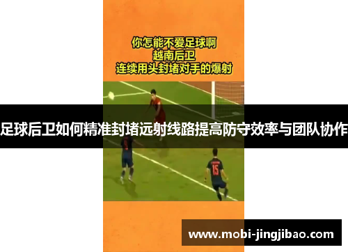 足球后卫如何精准封堵远射线路提高防守效率与团队协作