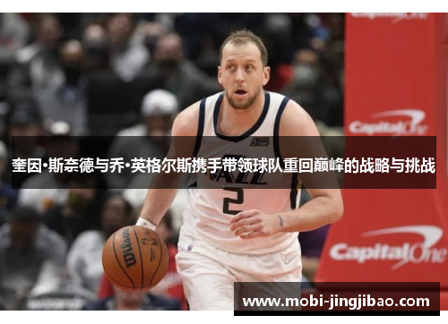 奎因·斯奈德与乔·英格尔斯携手带领球队重回巅峰的战略与挑战