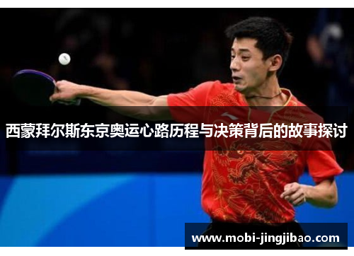西蒙拜尔斯东京奥运心路历程与决策背后的故事探讨