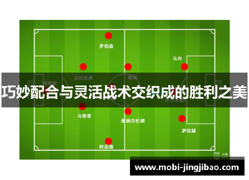 巧妙配合与灵活战术交织成的胜利之美