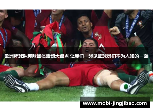 欧洲杯球队趣味团体活动大盘点 让我们一起见证球员们不为人知的一面