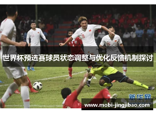世界杯预选赛球员状态调整与优化反馈机制探讨