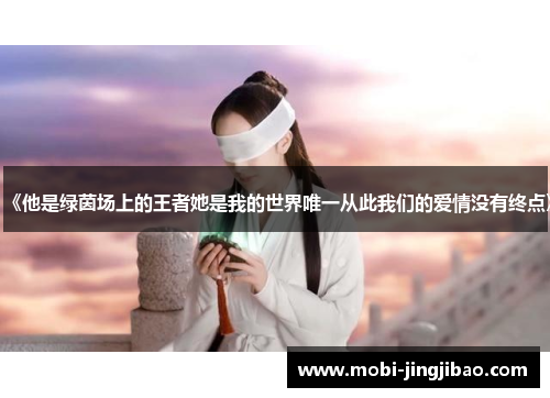 《他是绿茵场上的王者她是我的世界唯一从此我们的爱情没有终点》