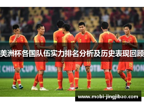 美洲杯各国队伍实力排名分析及历史表现回顾