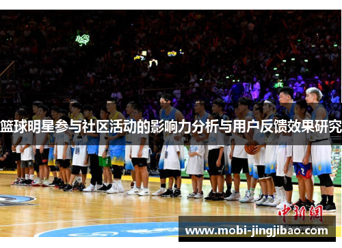 篮球明星参与社区活动的影响力分析与用户反馈效果研究