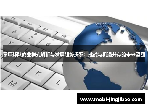 意甲球队商业模式解析与发展趋势探索：挑战与机遇并存的未来蓝图