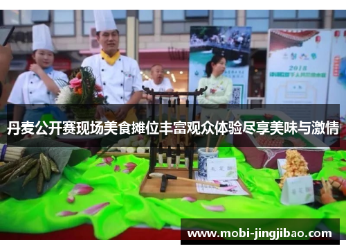 丹麦公开赛现场美食摊位丰富观众体验尽享美味与激情
