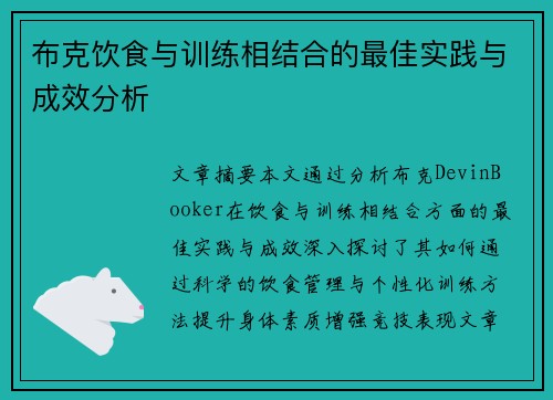 布克饮食与训练相结合的最佳实践与成效分析