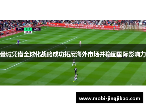 曼城凭借全球化战略成功拓展海外市场并稳固国际影响力
