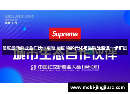 曼联最新商业合作伙伴更新 赞助商多元化与品牌战略进一步扩展