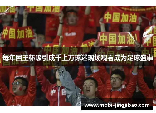 每年国王杯吸引成千上万球迷现场观看成为足球盛事
