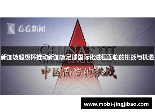 新加坡超级杯推动新加坡足球国际化进程面临的挑战与机遇