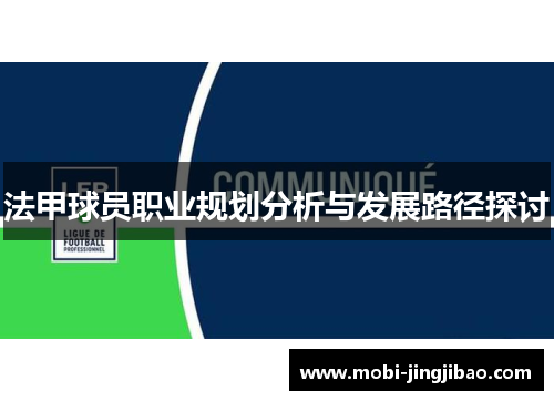 法甲球员职业规划分析与发展路径探讨