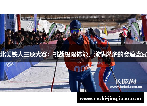 北美铁人三项大赛：挑战极限体能，激情燃烧的赛道盛宴