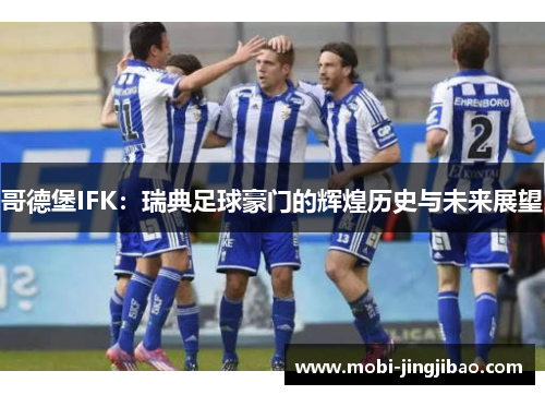 哥德堡IFK：瑞典足球豪门的辉煌历史与未来展望