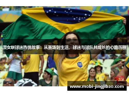 澳女联球迷热情故事：从赛场到生活，球迷与球队共成长的心路历程