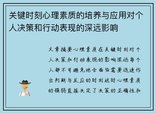 关键时刻心理素质的培养与应用对个人决策和行动表现的深远影响