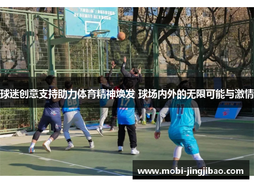 球迷创意支持助力体育精神焕发 球场内外的无限可能与激情