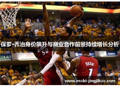 保罗·乔治身价飙升与商业合作前景持续增长分析