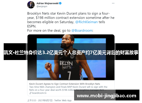凯文·杜兰特身价达3.2亿美元个人总资产约7亿美元背后的财富故事