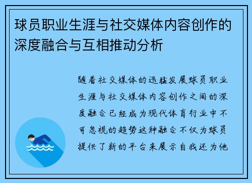 球员职业生涯与社交媒体内容创作的深度融合与互相推动分析