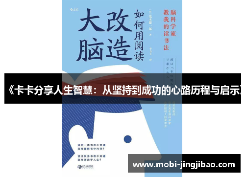 《卡卡分享人生智慧：从坚持到成功的心路历程与启示》