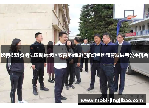 坎特积极资助法国偏远地区教育基础设施推动当地教育发展与公平机会