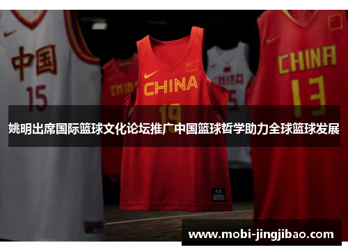 姚明出席国际篮球文化论坛推广中国篮球哲学助力全球篮球发展