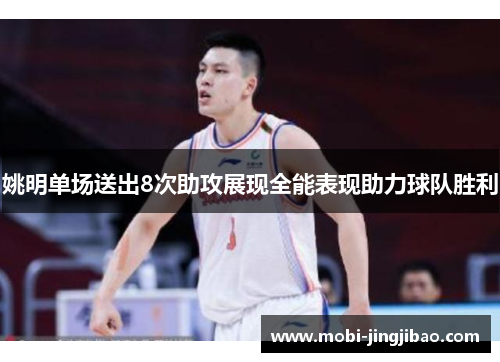 姚明单场送出8次助攻展现全能表现助力球队胜利