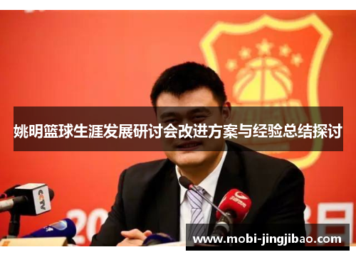 姚明篮球生涯发展研讨会改进方案与经验总结探讨