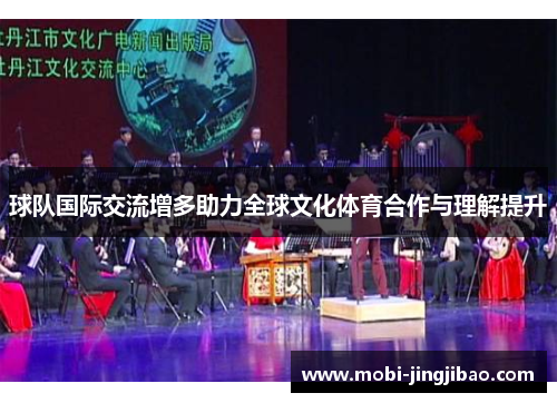 球队国际交流增多助力全球文化体育合作与理解提升