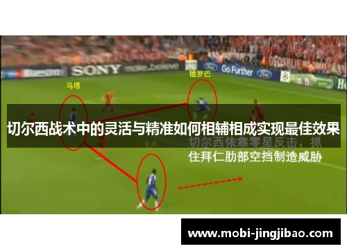 切尔西战术中的灵活与精准如何相辅相成实现最佳效果