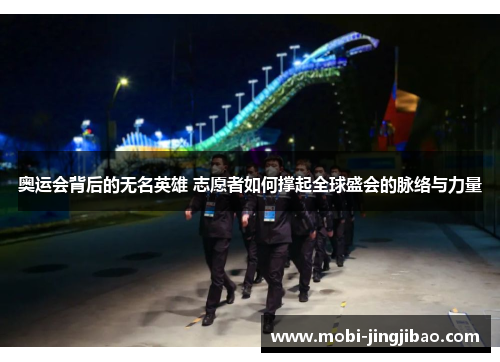 奥运会背后的无名英雄 志愿者如何撑起全球盛会的脉络与力量