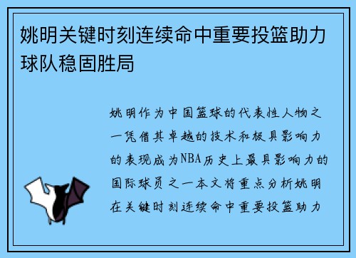 姚明关键时刻连续命中重要投篮助力球队稳固胜局