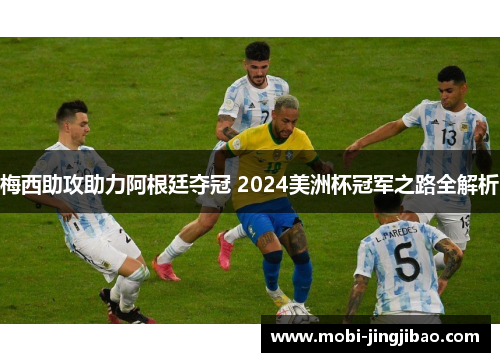 梅西助攻助力阿根廷夺冠 2024美洲杯冠军之路全解析