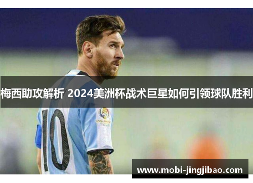 梅西助攻解析 2024美洲杯战术巨星如何引领球队胜利
