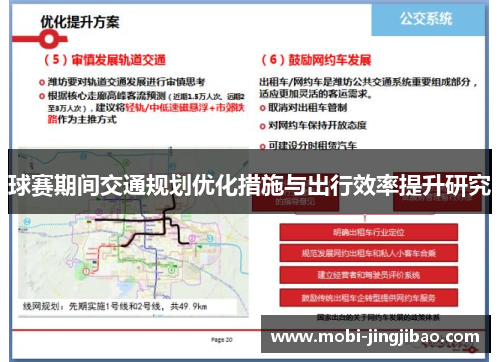 球赛期间交通规划优化措施与出行效率提升研究