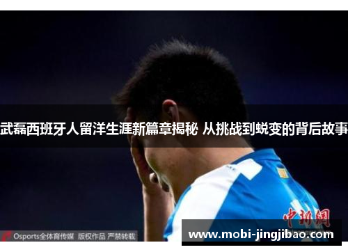 武磊西班牙人留洋生涯新篇章揭秘 从挑战到蜕变的背后故事