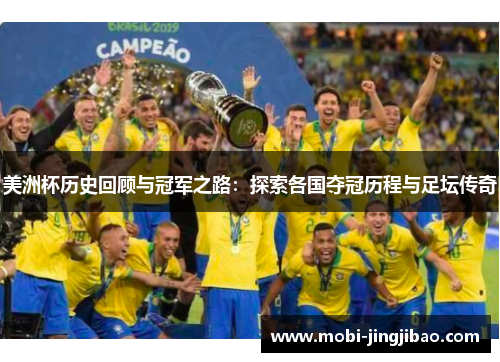美洲杯历史回顾与冠军之路：探索各国夺冠历程与足坛传奇