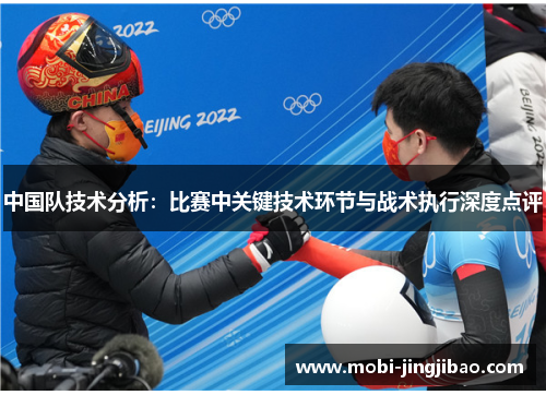 中国队技术分析：比赛中关键技术环节与战术执行深度点评