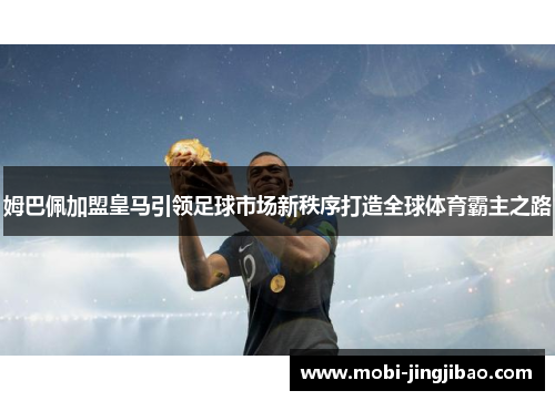 姆巴佩加盟皇马引领足球市场新秩序打造全球体育霸主之路