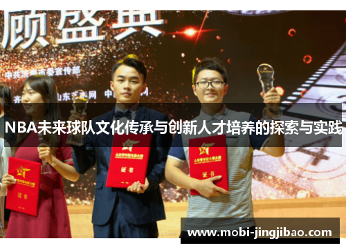 NBA未来球队文化传承与创新人才培养的探索与实践