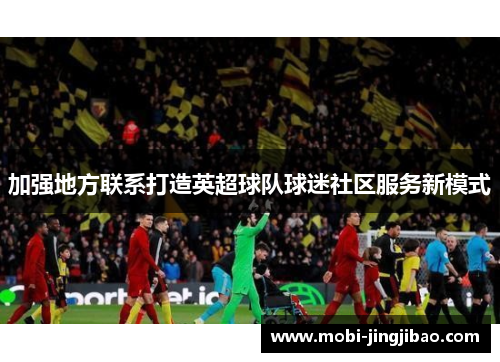 加强地方联系打造英超球队球迷社区服务新模式